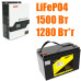 Комплект резервного живлення LiFePO4 1280 Wh + Інвертор MUST PV1800-1612 ECO, 2000VA/1600W
