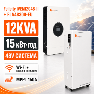Комплект резервного живлення Felicity IVEM12048-II 12KVA 48V з акумулятором FelicityESS FLA48300-EU
