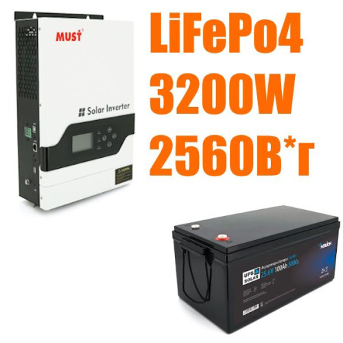 Комплект резервного живлення Must інвертор + LiFePO4 акумулятор (W3200 + АКБ LiFePO4 2560Wh)